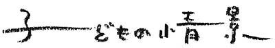 子どもの情景～長い思い出がたり～